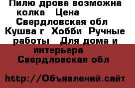 Пилю дрова возможна колка › Цена ­ 1 300 - Свердловская обл., Кушва г. Хобби. Ручные работы » Для дома и интерьера   . Свердловская обл.